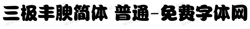 三极丰腴简体 普通字体转换